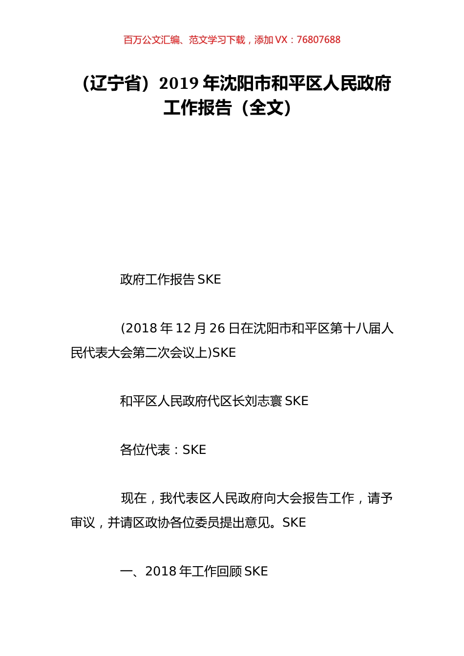 （辽宁省）2019年沈阳市和平区人民政府工作报告（全文）.doc_第1页