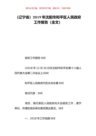 （辽宁省）2019年沈阳市和平区人民政府工作报告（全文）.doc
