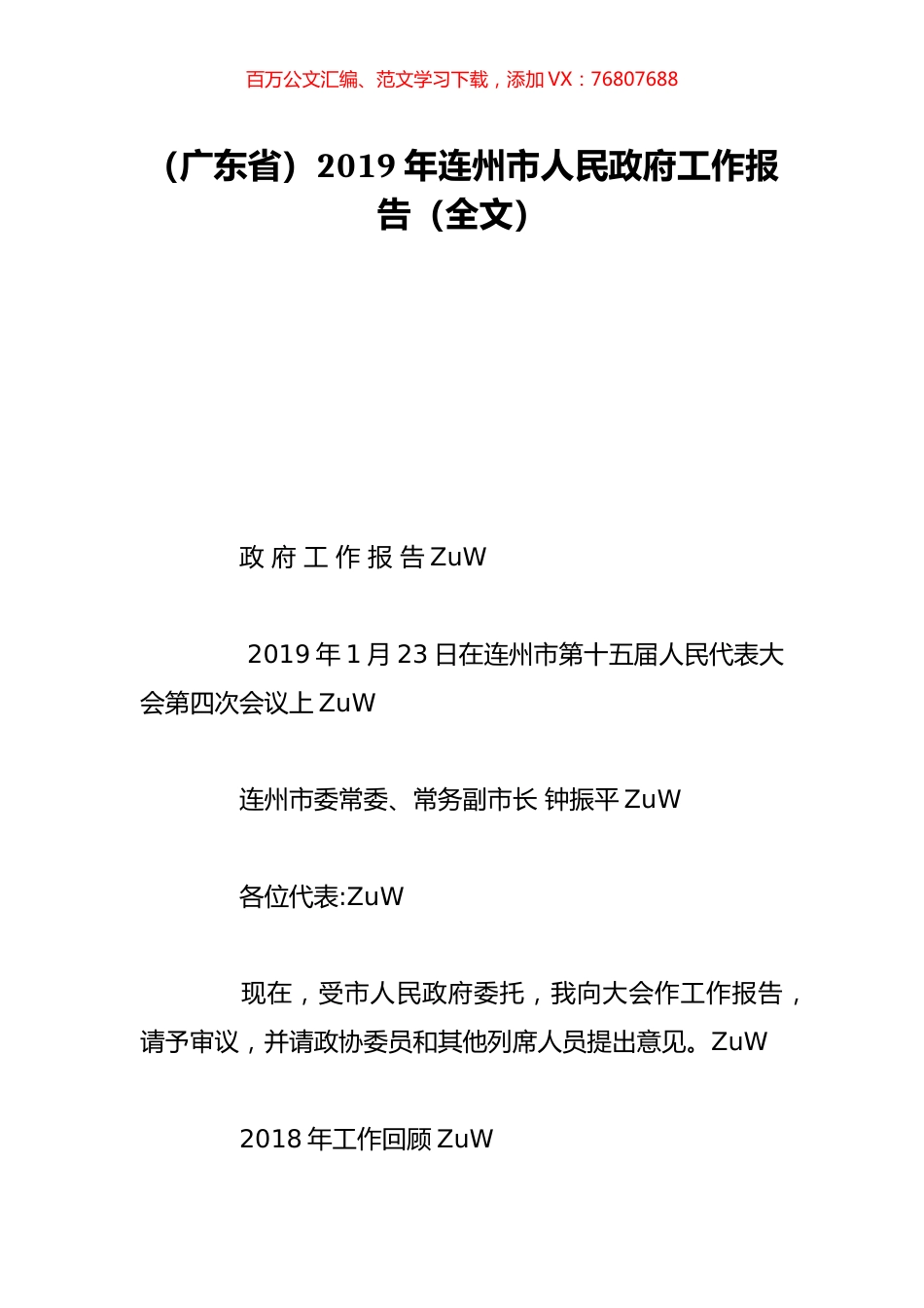 （广东省）2019年连州市人民政府工作报告（全文）.doc_第1页