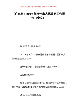 （广东省）2019年连州市人民政府工作报告（全文）.doc
