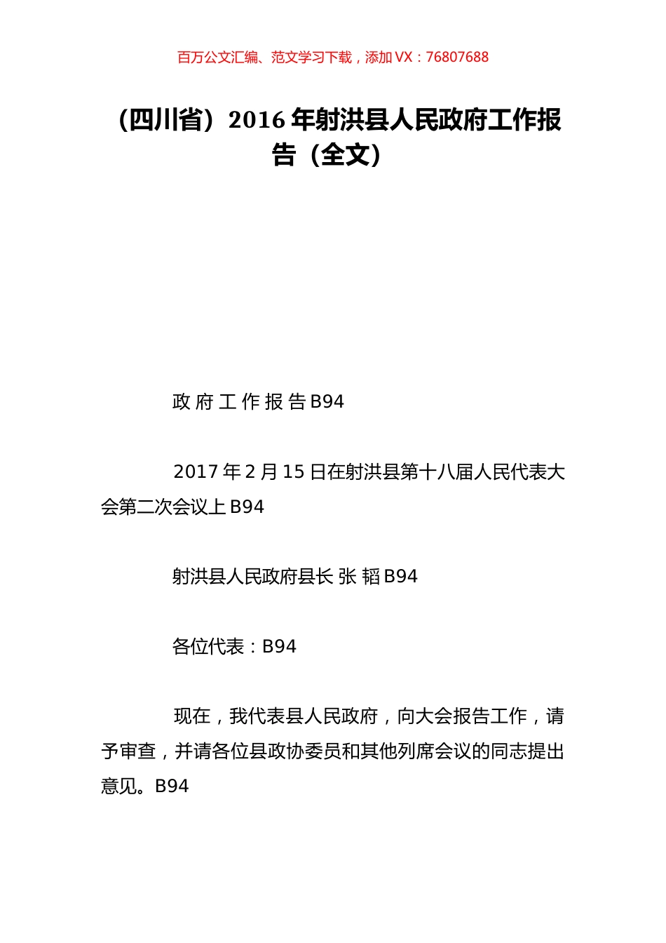 （四川省）2016年射洪县人民政府工作报告（全文）.doc_第1页