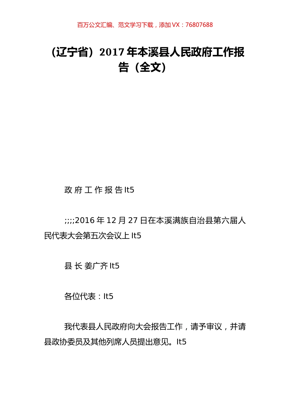 （辽宁省）2017年本溪县人民政府工作报告（全文）.doc_第1页