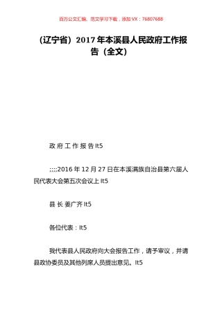 （辽宁省）2017年本溪县人民政府工作报告（全文）.doc