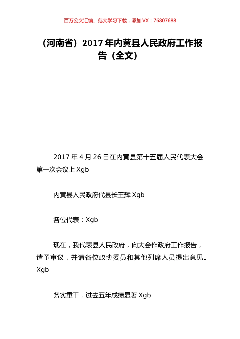 （河南省）2017年内黄县人民政府工作报告（全文）.doc_第1页