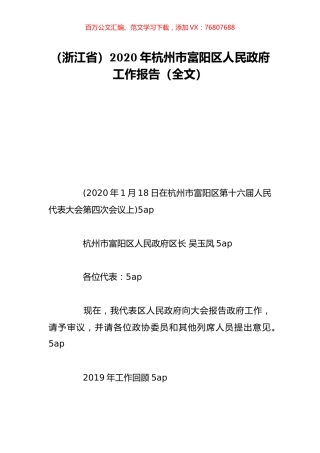 （浙江省）2020年杭州市富阳区人民政府工作报告（全文）.doc