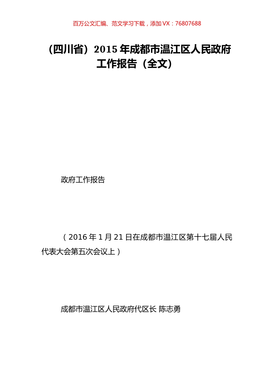 （四川省）2015年成都市温江区人民政府工作报告（全文）.doc_第1页