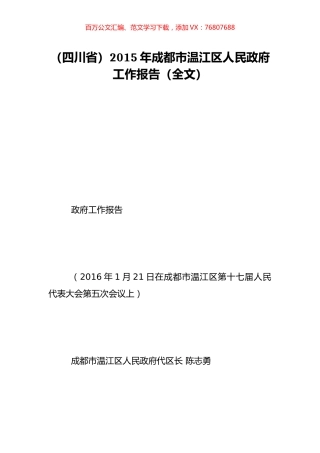 （四川省）2015年成都市温江区人民政府工作报告（全文）.doc