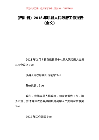 （四川省）2018年珙县人民政府工作报告（全文）.doc