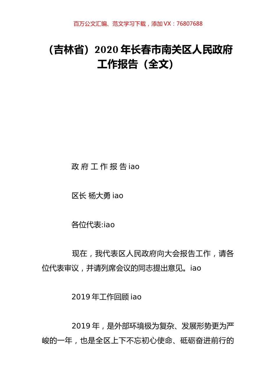 （吉林省）2020年长春市南关区人民政府工作报告（全文）.doc_第1页