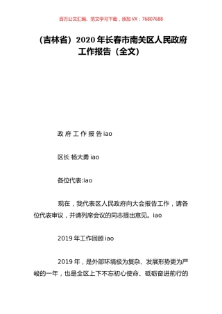 （吉林省）2020年长春市南关区人民政府工作报告（全文）.doc