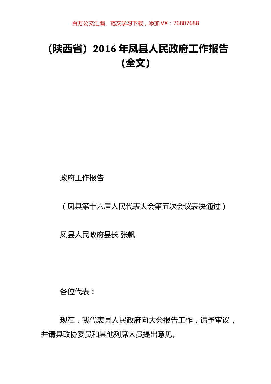 （陕西省）2016年凤县人民政府工作报告（全文）.doc_第1页