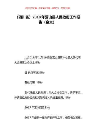 （四川省）2018年营山县人民政府工作报告（全文）.doc