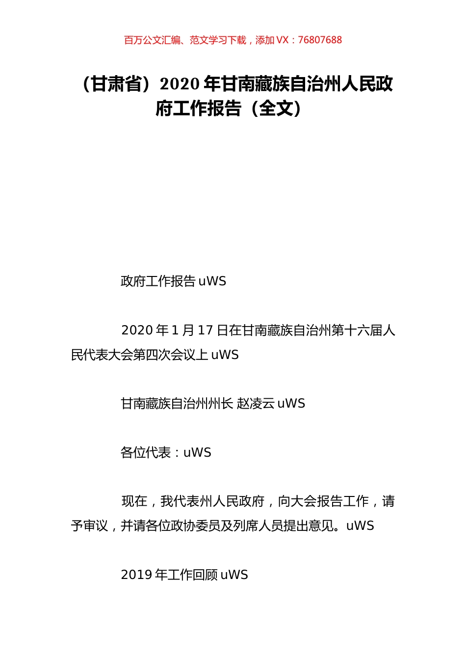 （甘肃省）2020年甘南藏族自治州人民政府工作报告（全文）.doc_第1页