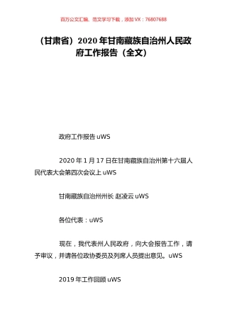 （甘肃省）2020年甘南藏族自治州人民政府工作报告（全文）.doc