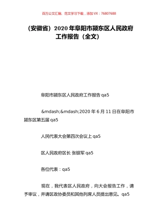 （安徽省）2020年阜阳市颍东区人民政府工作报告（全文）.doc