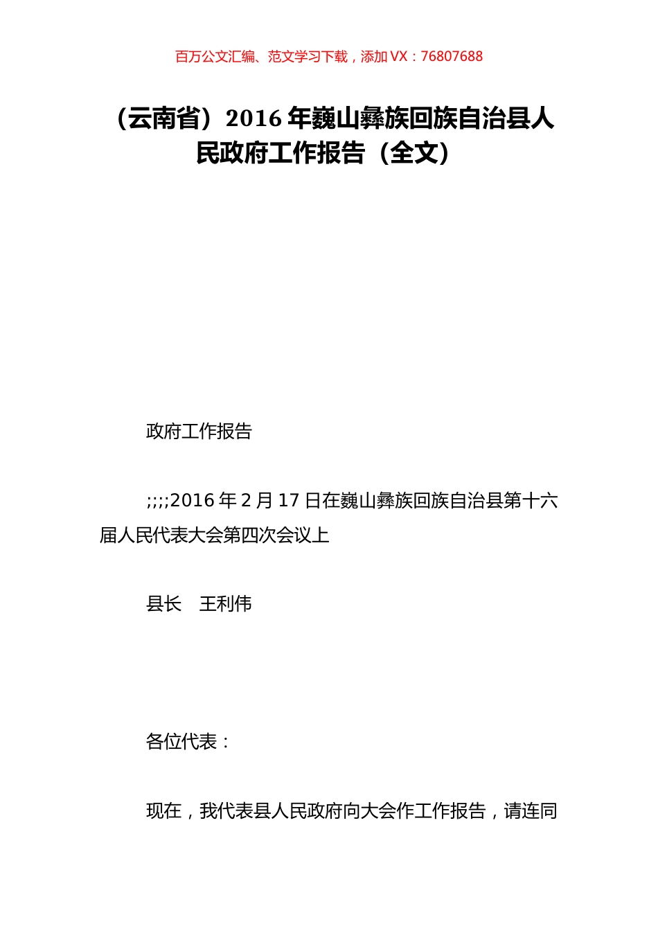 （云南省）2016年巍山彝族回族自治县人民政府工作报告（全文）.doc_第1页