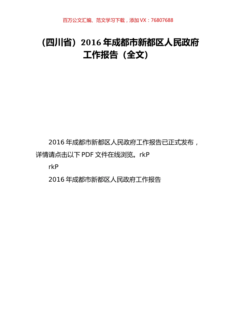 （四川省）2016年成都市新都区人民政府工作报告（全文）.doc_第1页