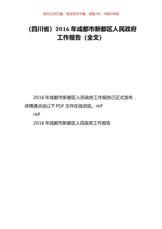 （四川省）2016年成都市新都区人民政府工作报告（全文）.doc