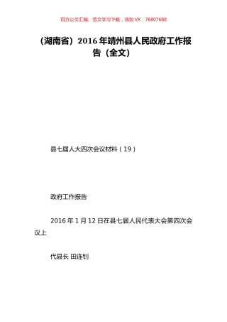 （湖南省）2016年靖州县人民政府工作报告（全文）.doc