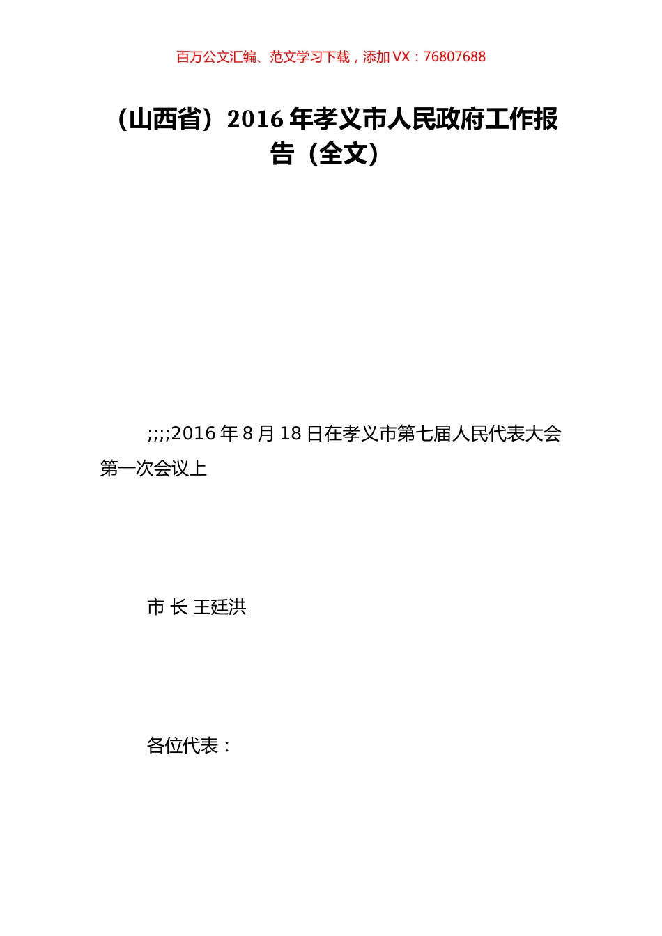 （山西省）2016年孝义市人民政府工作报告（全文）.doc_第1页