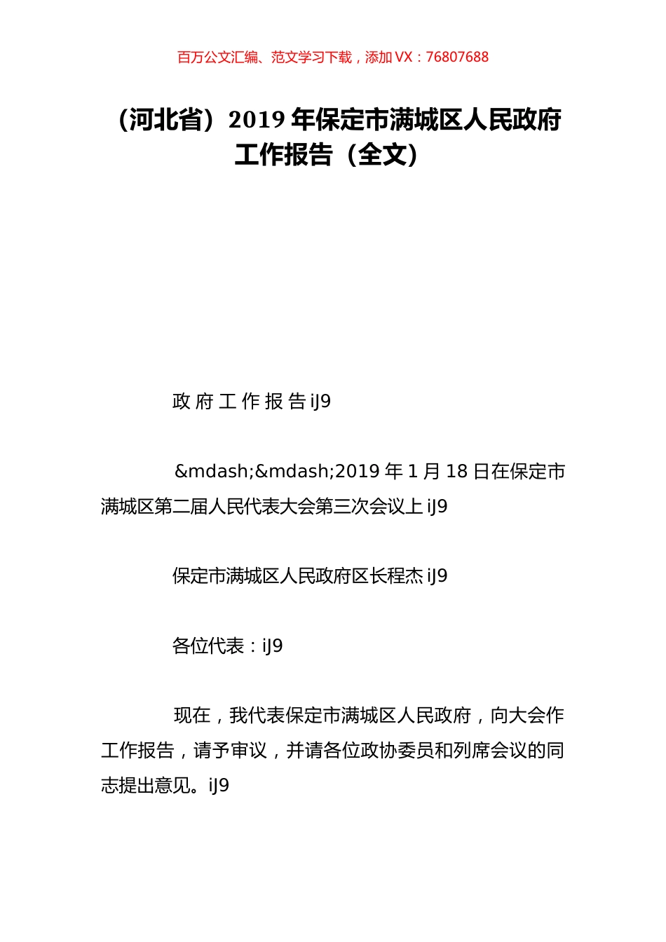 （河北省）2019年保定市满城区人民政府工作报告（全文）.doc_第1页