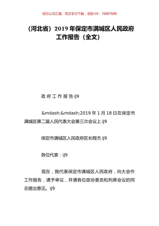 （河北省）2019年保定市满城区人民政府工作报告（全文）.doc