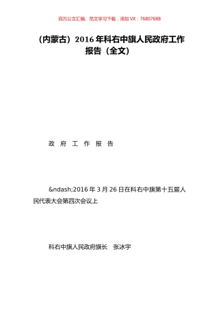 （内蒙古）2016年科右中旗人民政府工作报告（全文）.doc