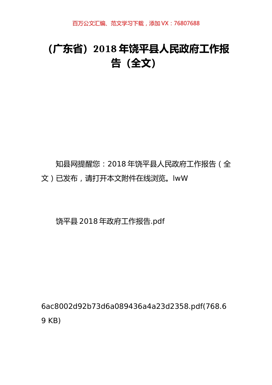 （广东省）2018年饶平县人民政府工作报告（全文）.doc_第1页