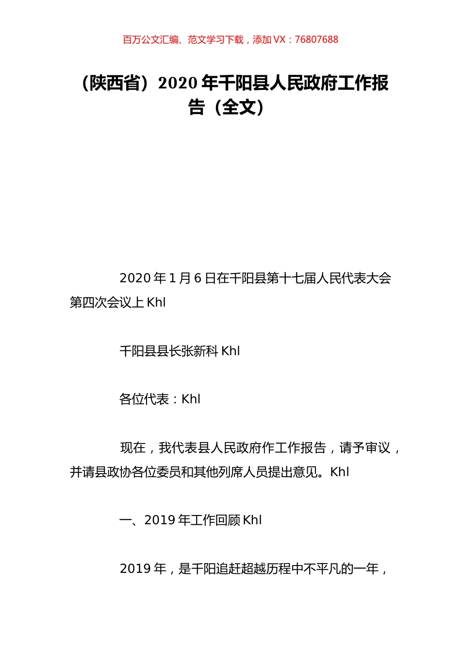 （陕西省）2020年千阳县人民政府工作报告（全文）.doc_第1页
