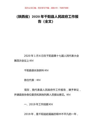 （陕西省）2020年千阳县人民政府工作报告（全文）.doc