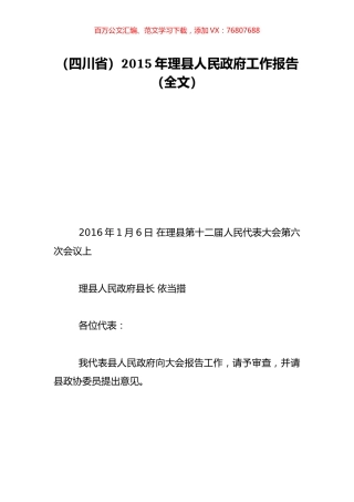 （四川省）2015年理县人民政府工作报告（全文）.doc
