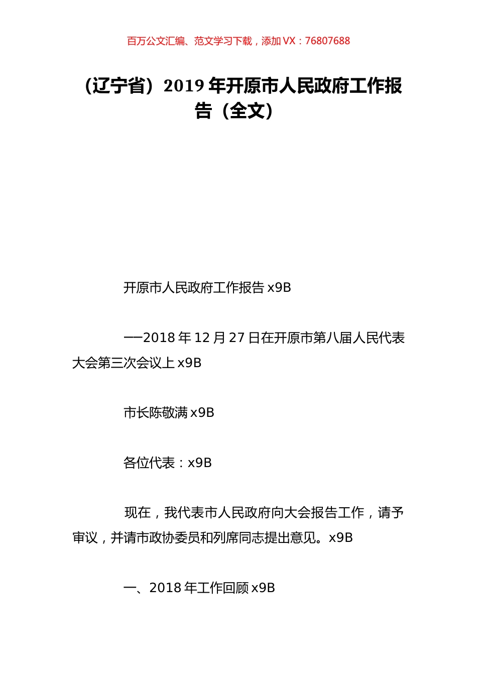 （辽宁省）2019年开原市人民政府工作报告（全文）.doc_第1页