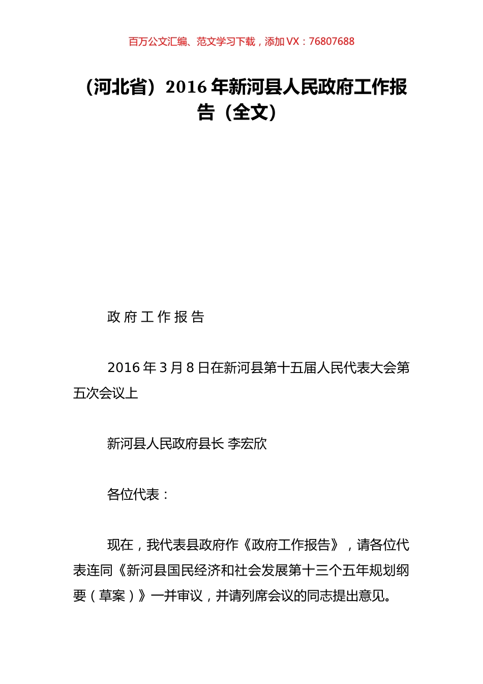 （河北省）2016年新河县人民政府工作报告（全文）.doc_第1页