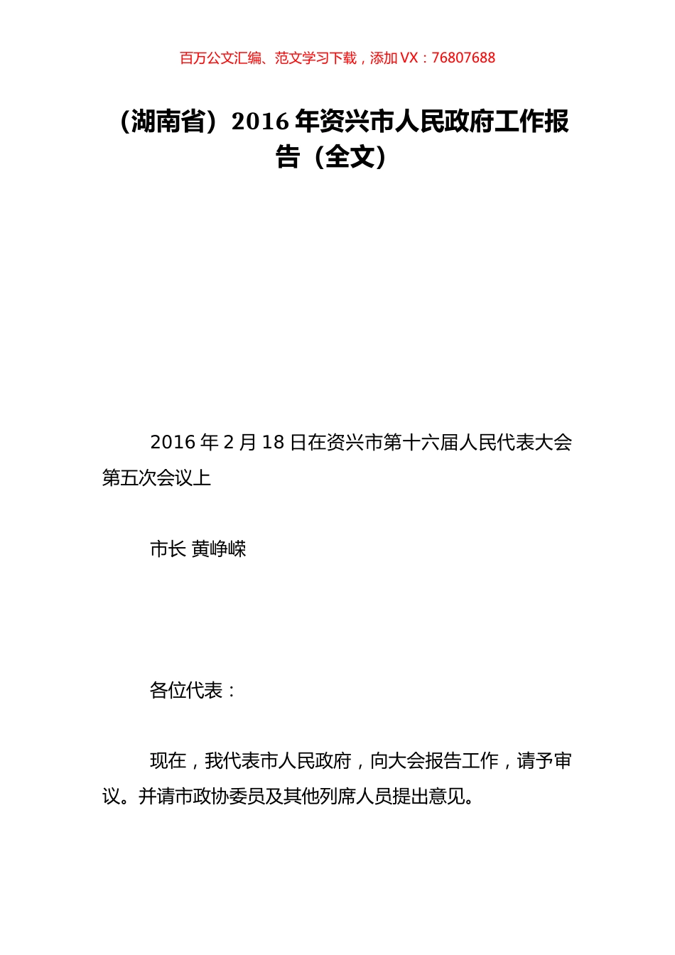 （湖南省）2016年资兴市人民政府工作报告（全文）.doc_第1页
