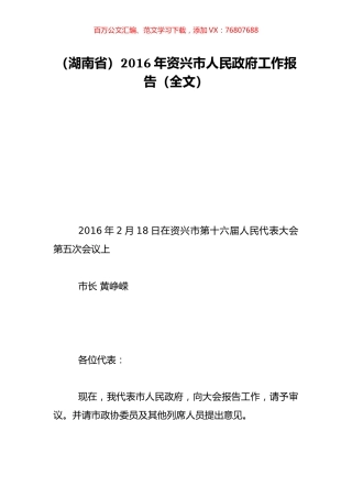 （湖南省）2016年资兴市人民政府工作报告（全文）.doc