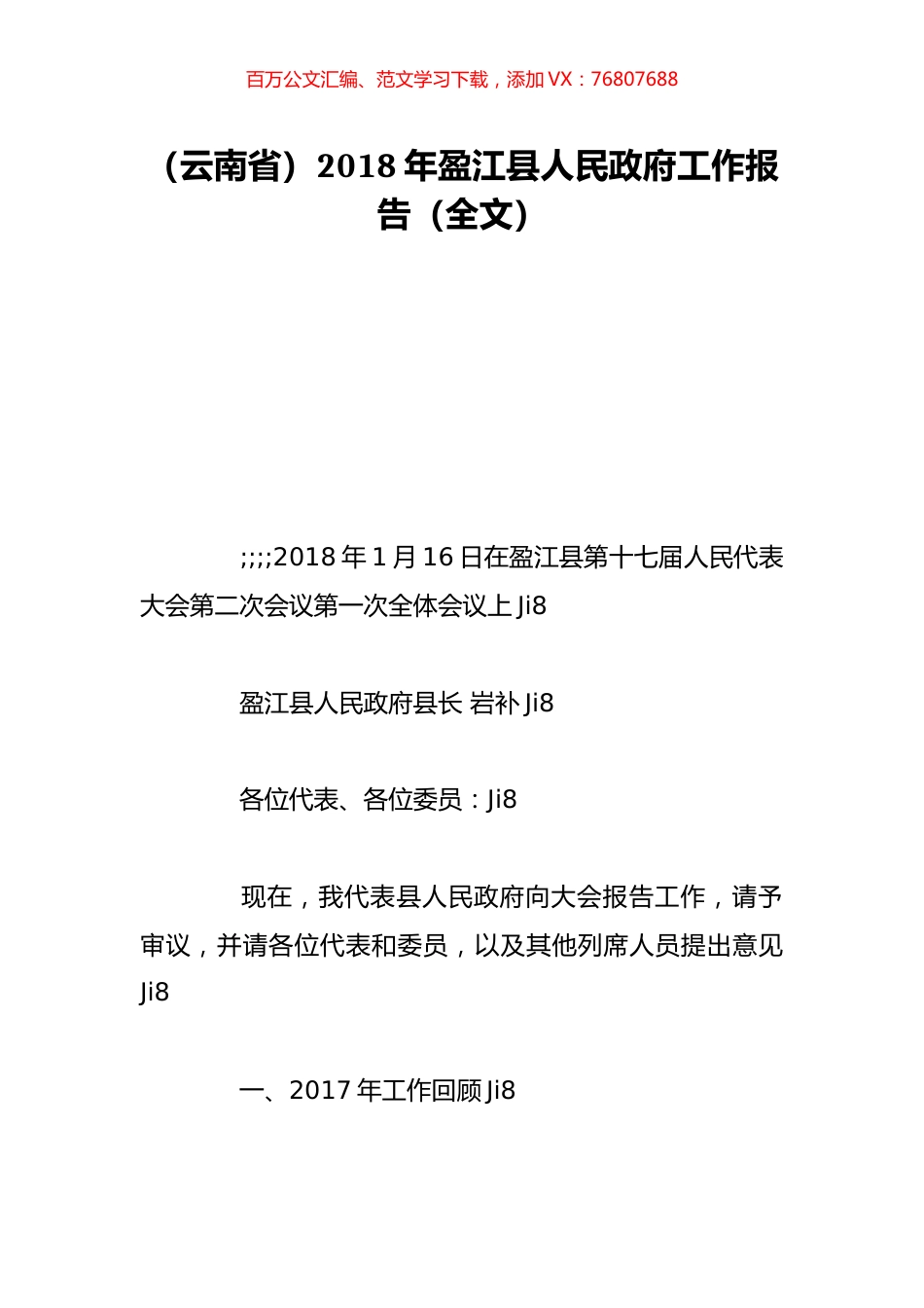 （云南省）2018年盈江县人民政府工作报告（全文）.doc_第1页