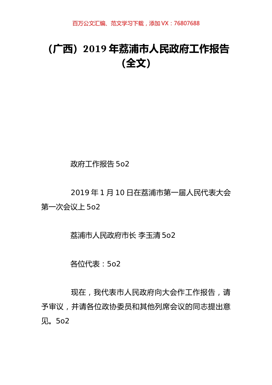 （广西）2019年荔浦市人民政府工作报告（全文）.doc_第1页