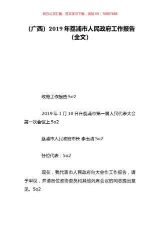 （广西）2019年荔浦市人民政府工作报告（全文）.doc