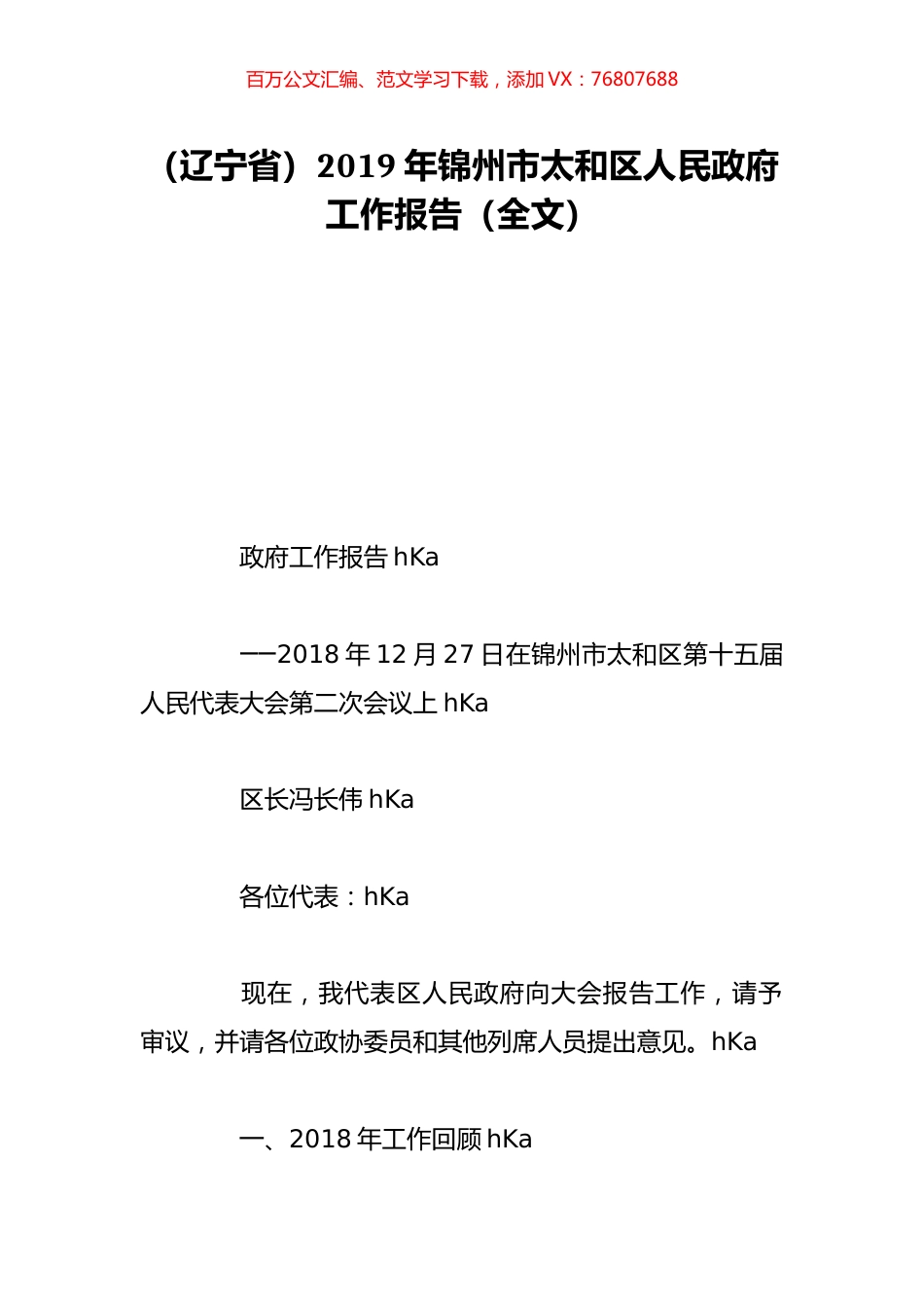 （辽宁省）2019年锦州市太和区人民政府工作报告（全文）.doc_第1页