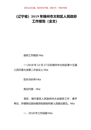 （辽宁省）2019年锦州市太和区人民政府工作报告（全文）.doc