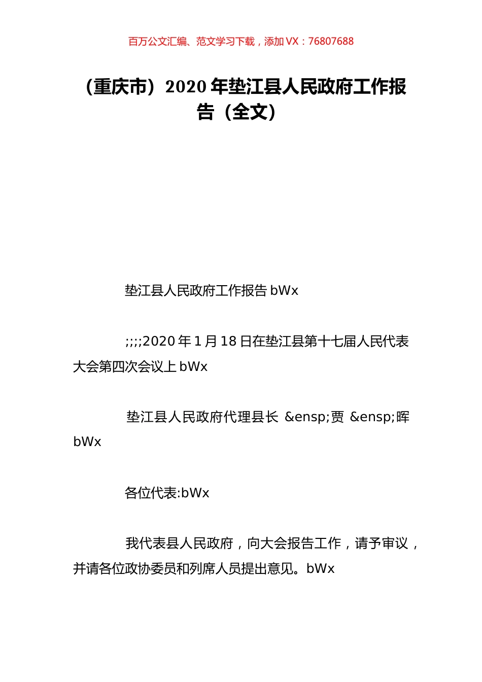 （重庆市）2020年垫江县人民政府工作报告（全文）.doc_第1页