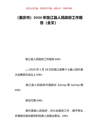 （重庆市）2020年垫江县人民政府工作报告（全文）.doc