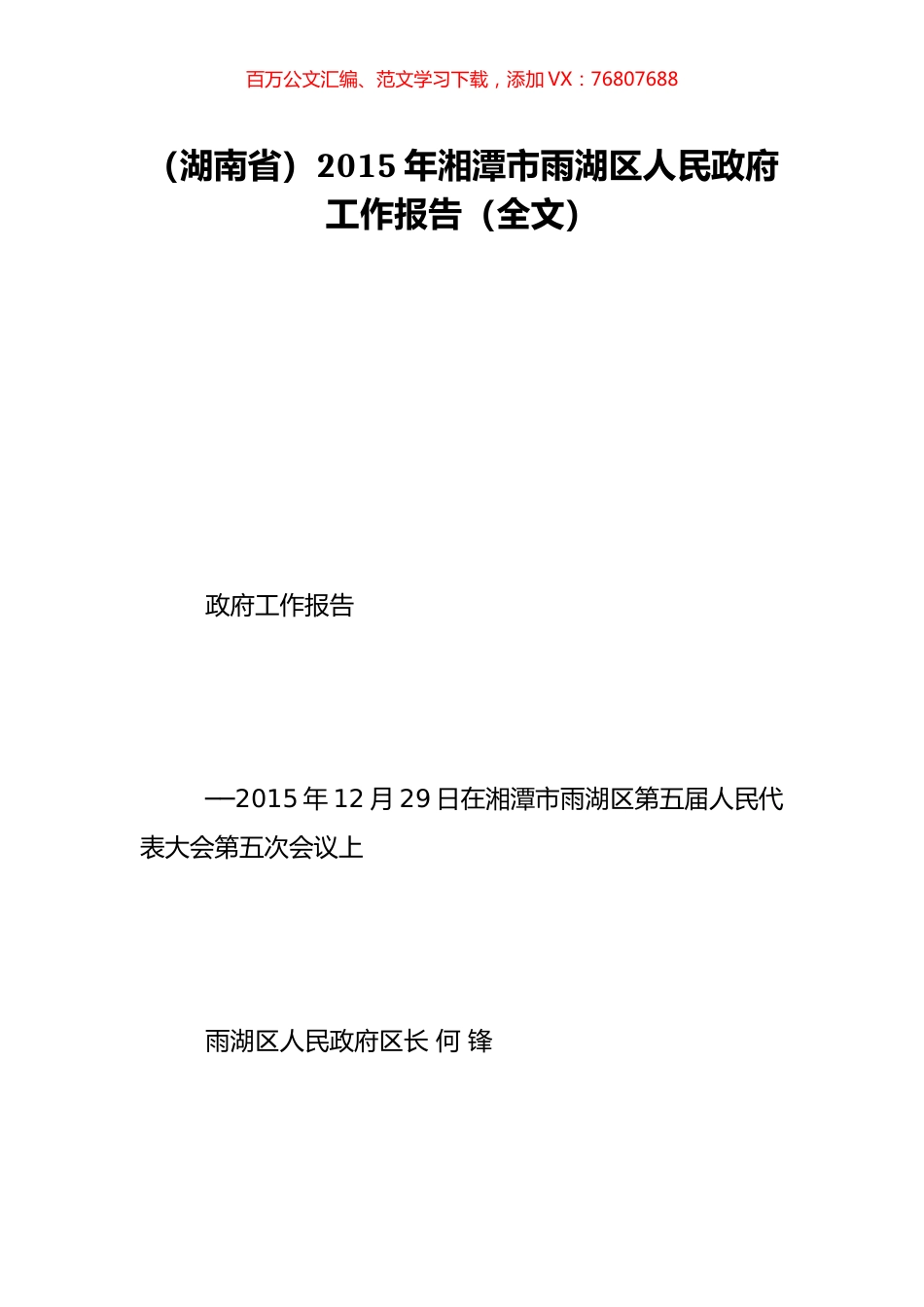 （湖南省）2015年湘潭市雨湖区人民政府工作报告（全文）.doc_第1页