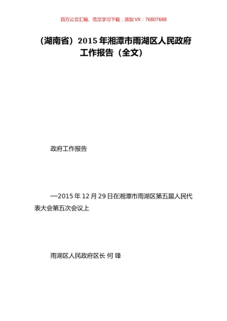 （湖南省）2015年湘潭市雨湖区人民政府工作报告（全文）.doc