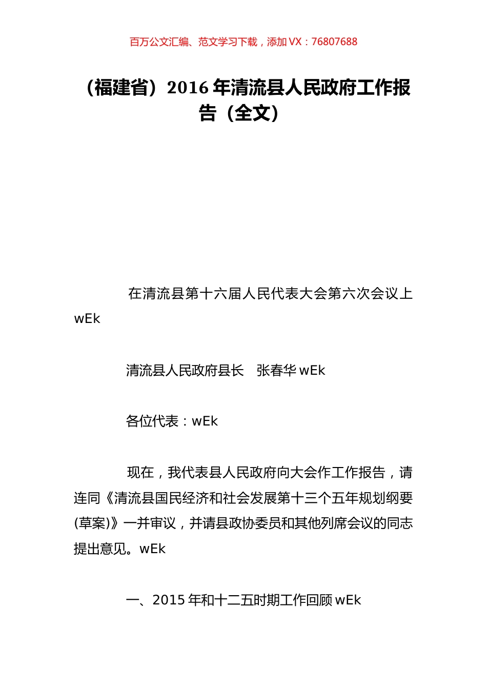 （福建省）2016年清流县人民政府工作报告（全文）.doc_第1页