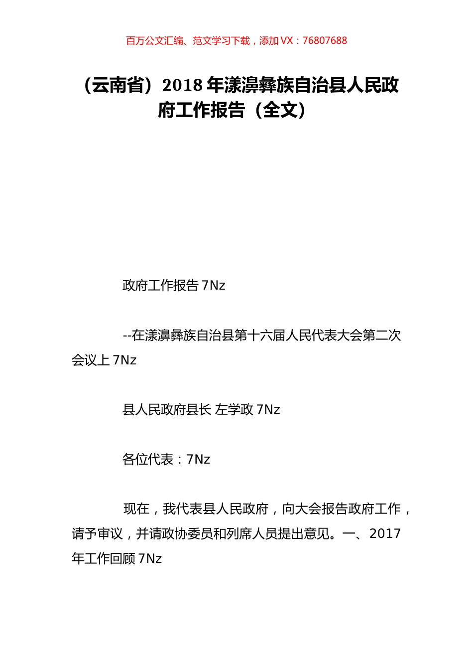 （云南省）2018年漾濞彝族自治县人民政府工作报告（全文）.doc_第1页