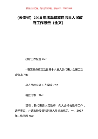 （云南省）2018年漾濞彝族自治县人民政府工作报告（全文）.doc