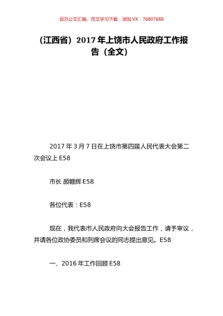 （江西省）2017年上饶市人民政府工作报告（全文）.doc
