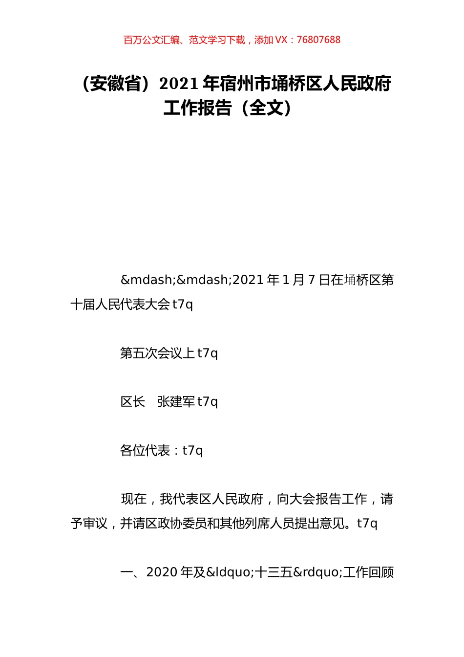 （安徽省）2021年宿州市埇桥区人民政府工作报告（全文）.doc_第1页