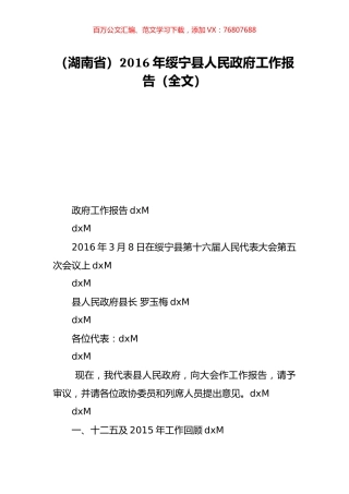 （湖南省）2016年绥宁县人民政府工作报告（全文）.doc